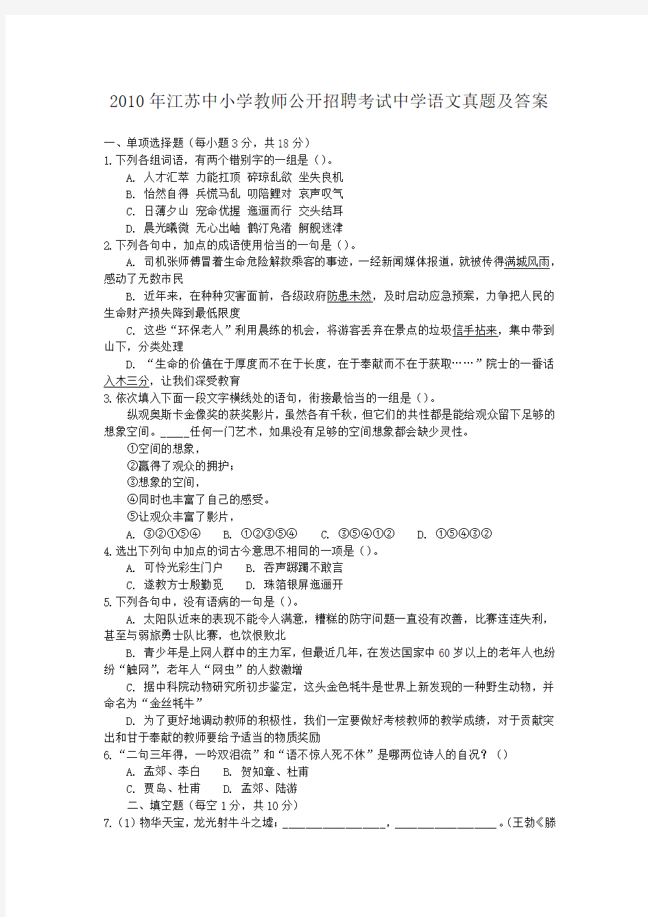2010年江苏中小学教师公开招聘考试中学语文真题及答案