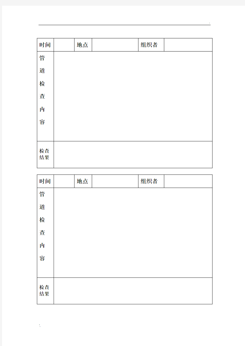 管道检查记录表