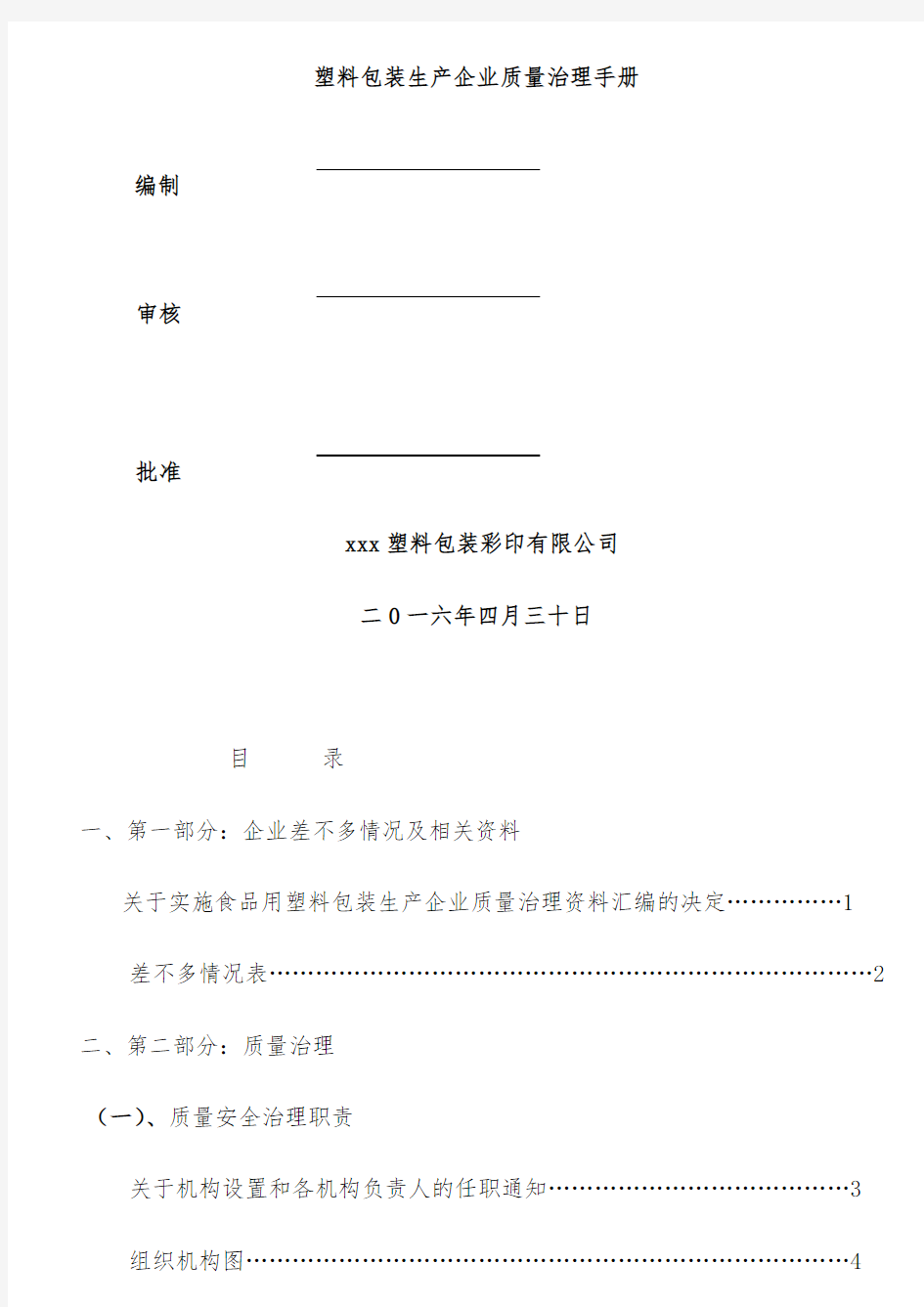 塑料包装生产企业质量管理办法