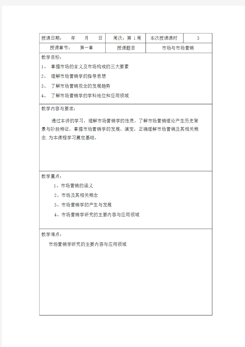 市场营销学教案(1—18周)