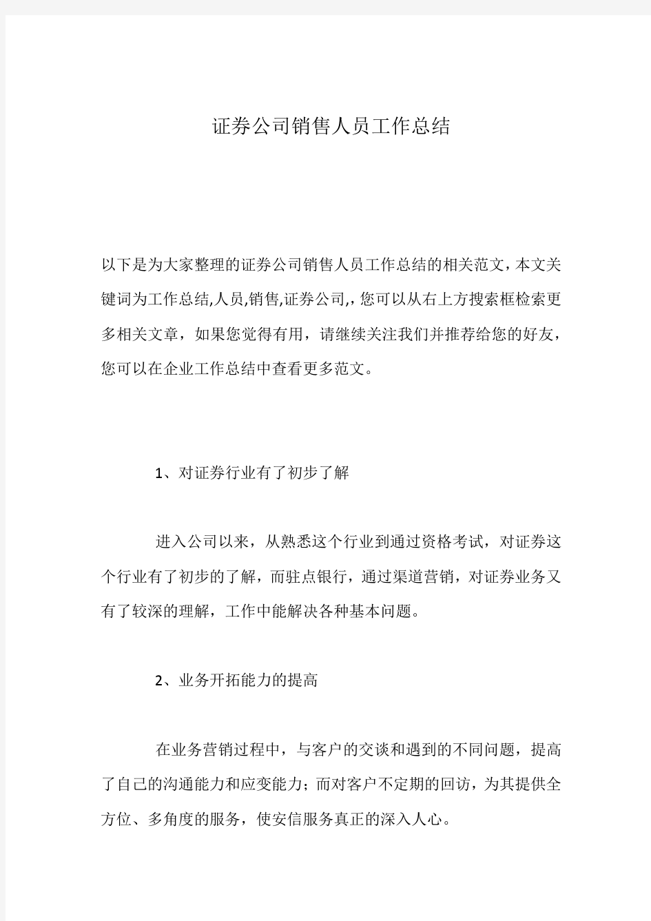 证券公司销售人员工作总结