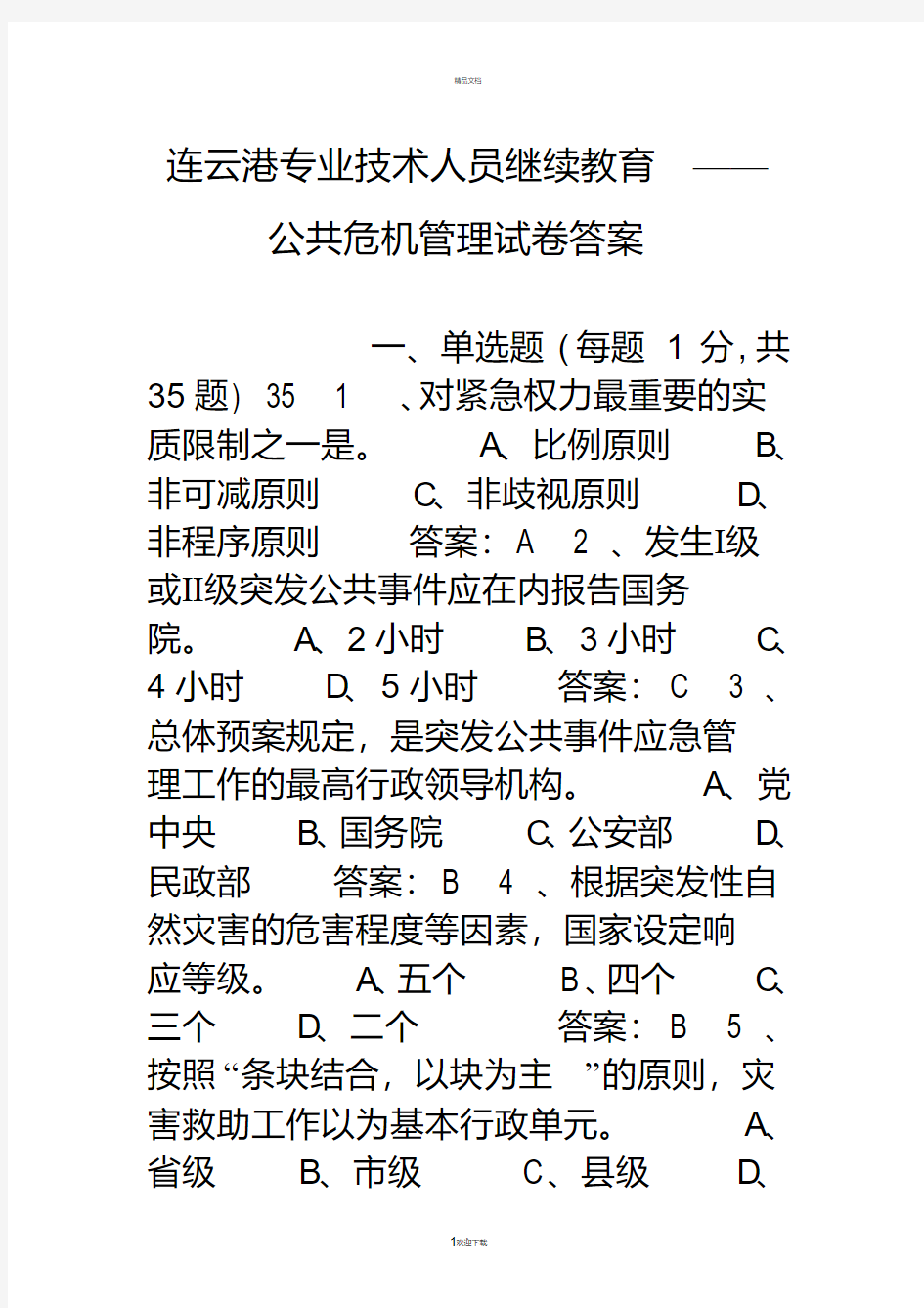 连云港专业技术人员继续教育——公共危机管理试卷答案