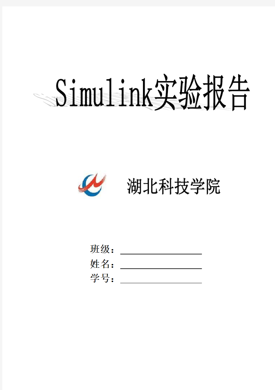 实验报告simulink