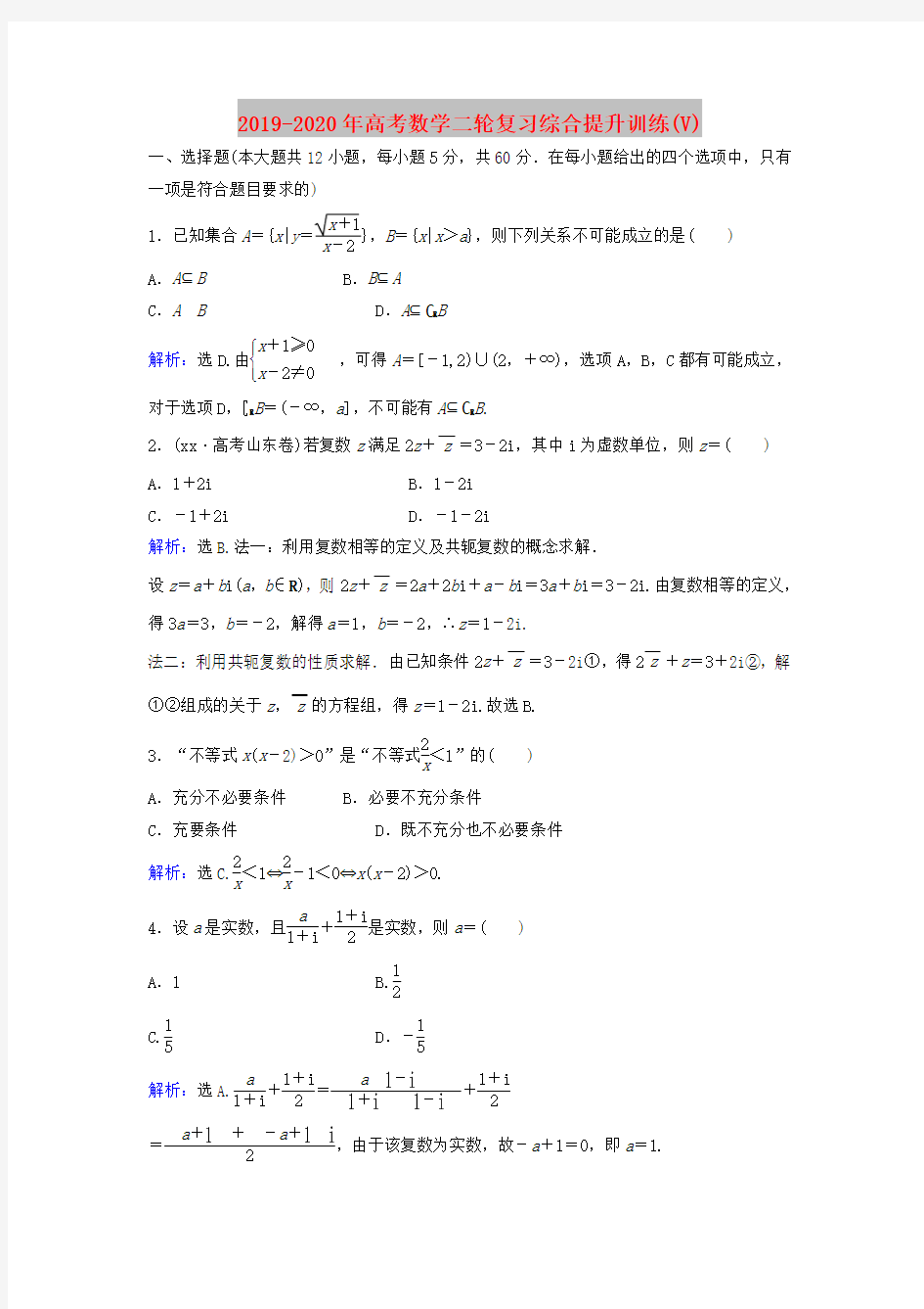 2019-2020年高考数学二轮复习综合提升训练(V)