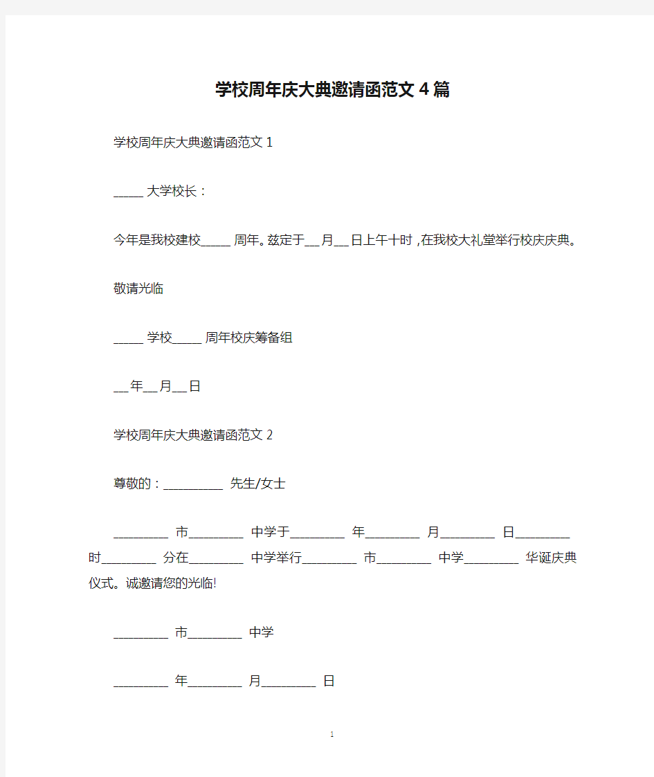 学校周年庆大典邀请函范文4篇