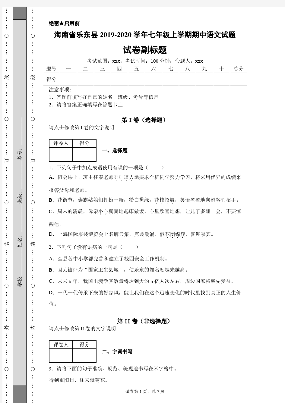 海南省乐东县2019-2020学年七年级上学期期中语文试题