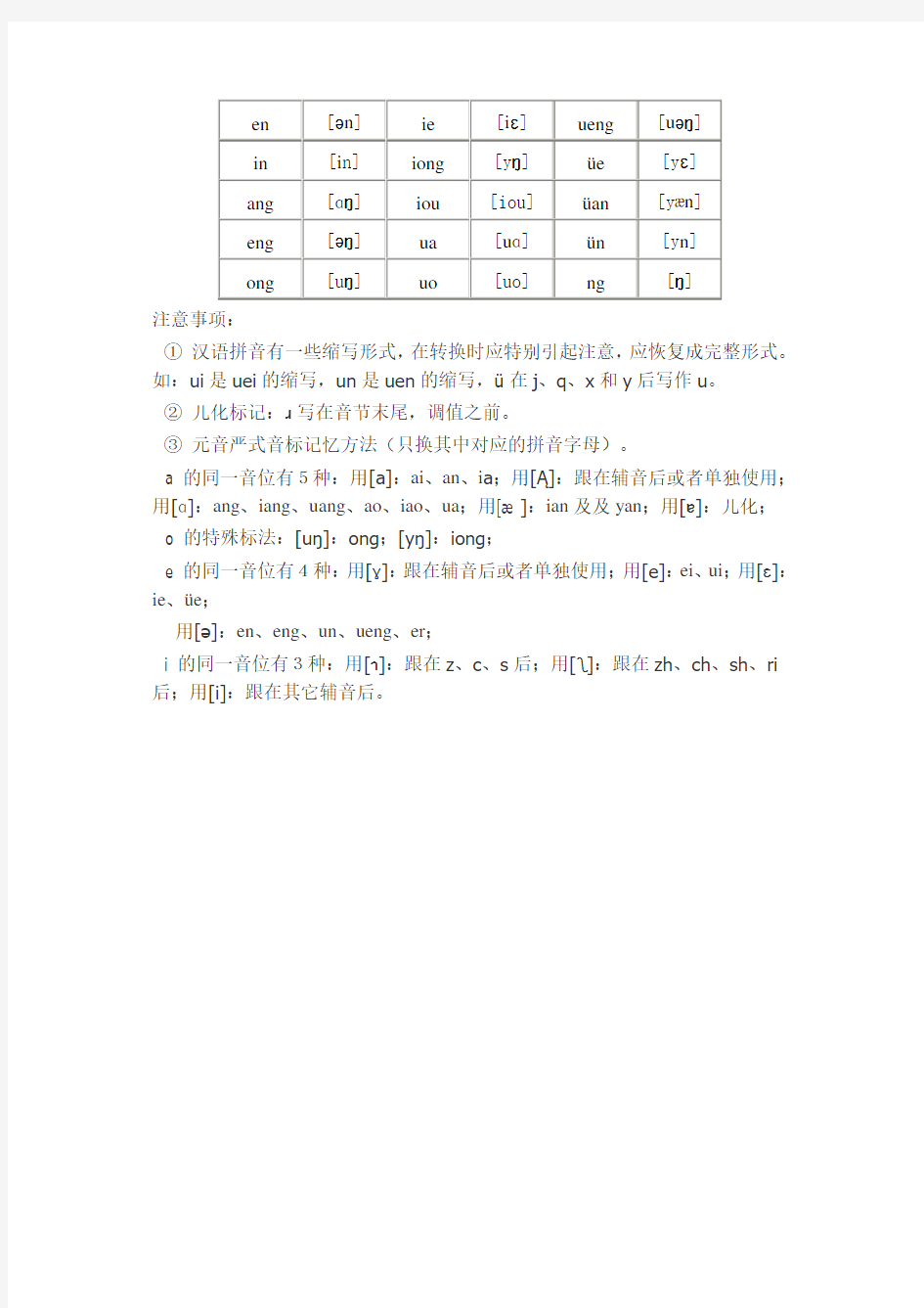 汉语拼音字母与国际音标对照表