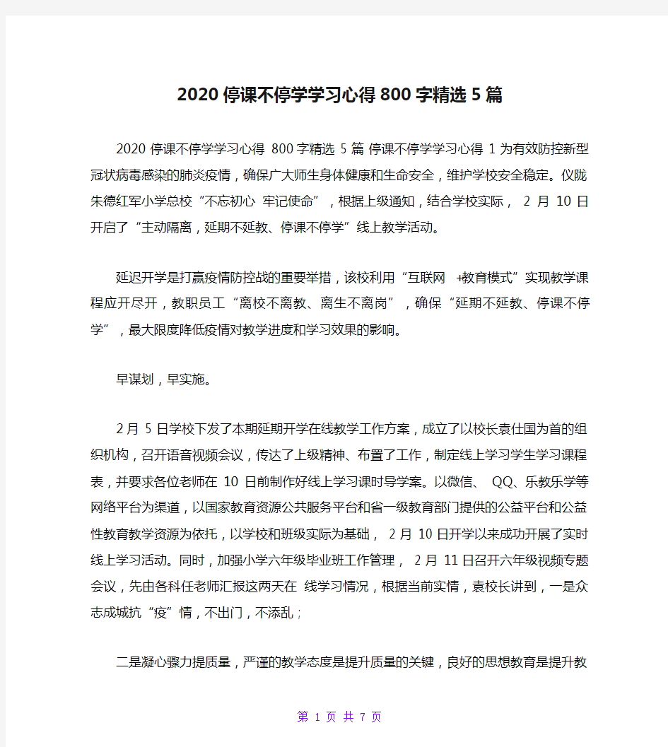 2020停课不停学学习心得800字精选5篇