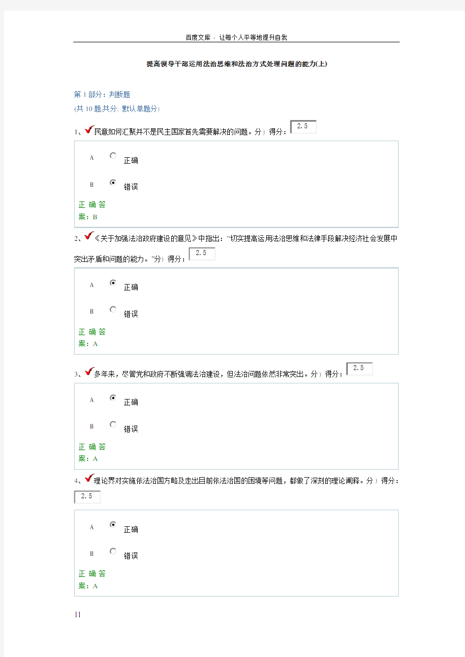 提高领导干部运用法治思维和法治方式处理问题的能力上答案