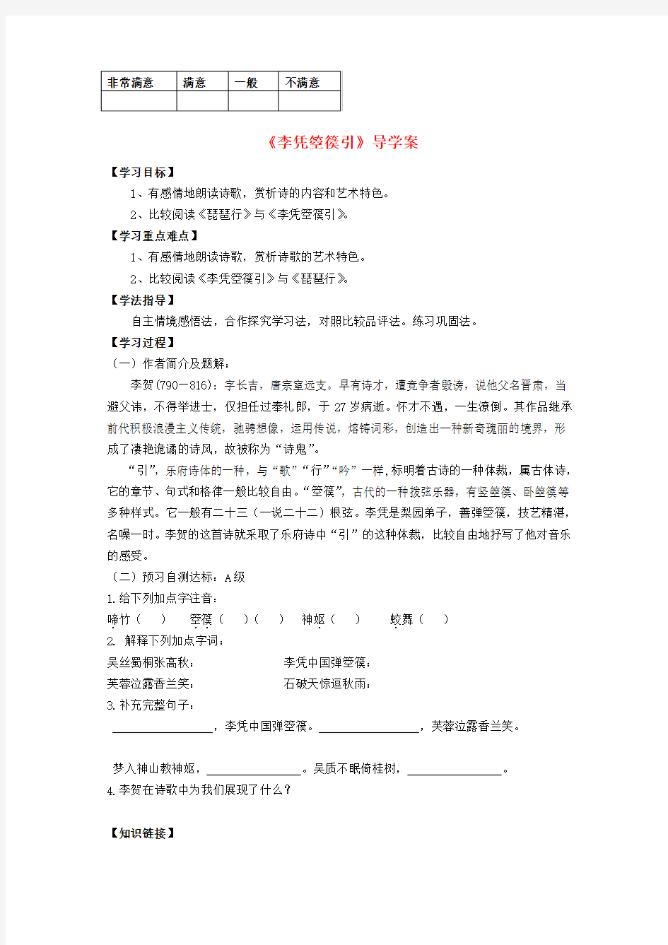 高中语文 李凭箜篌引导学案 新人教版必修3