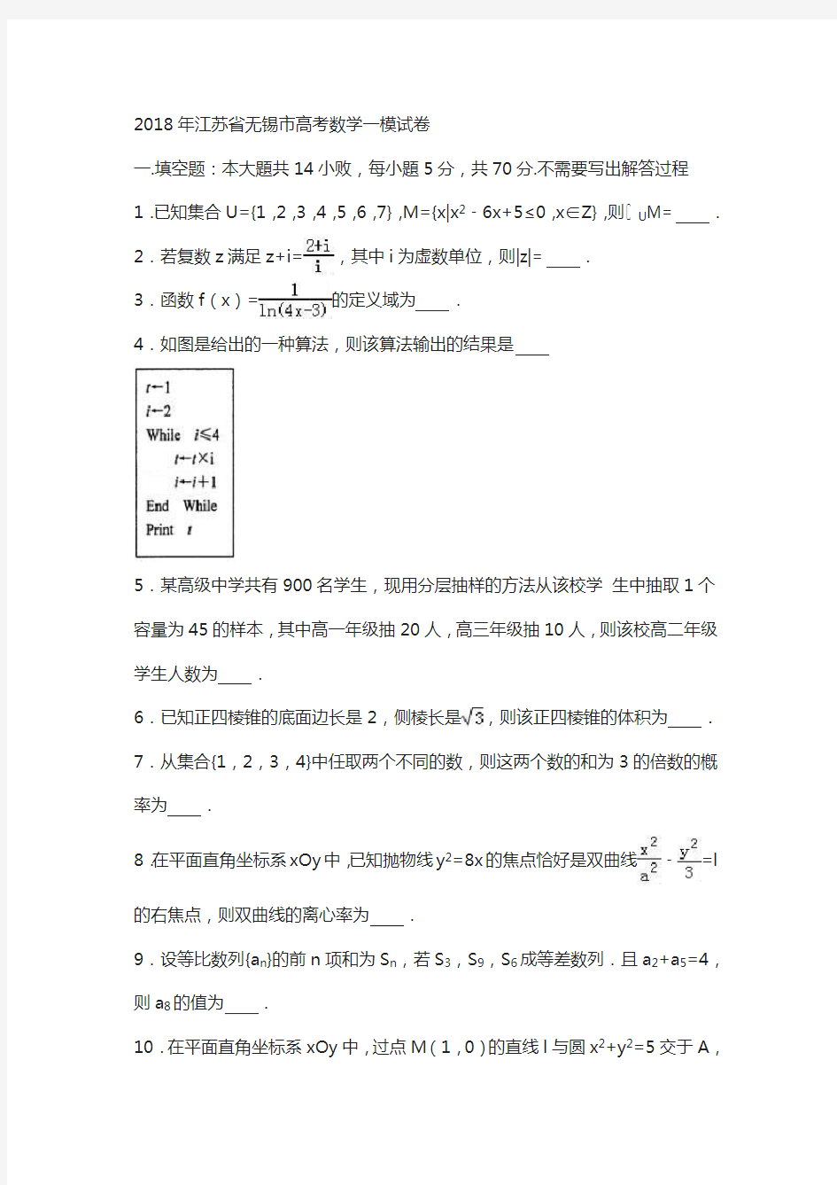2018年江苏省无锡市高考数学一模试卷含解析