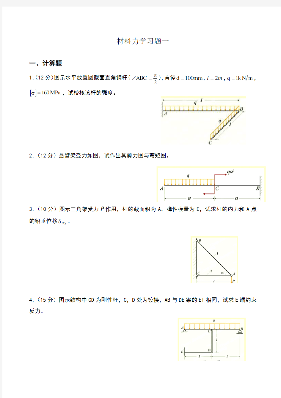 材料力学习题及答案