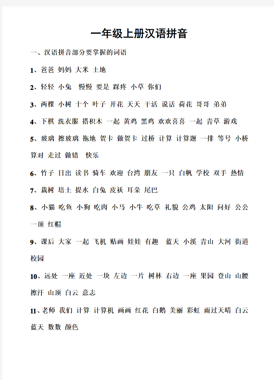 人教版一年级语文上册各单元知识要点