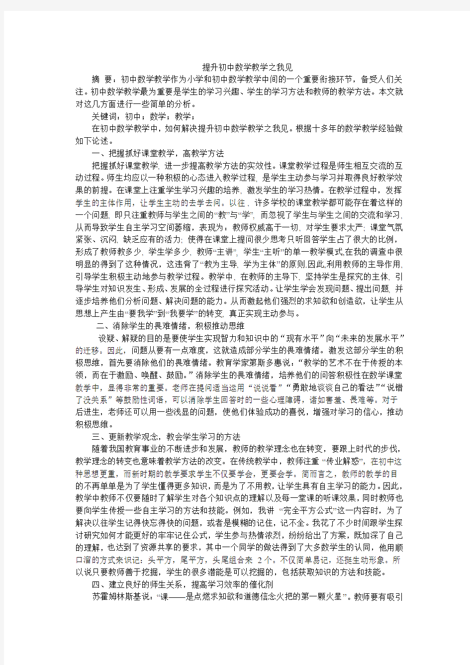 提升初中数学教学之我见