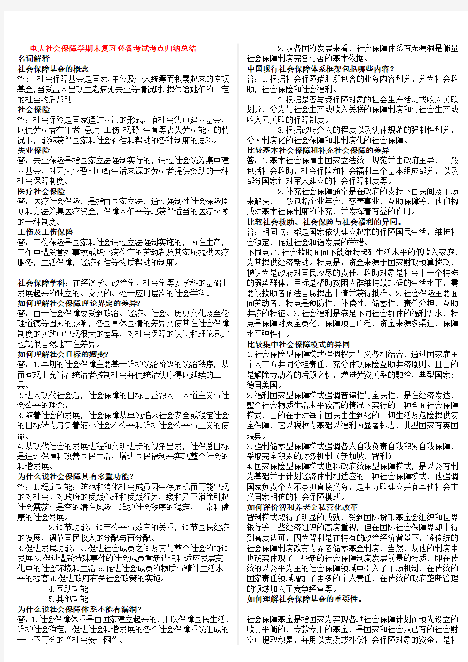 最新社会保障学期末复习精华版考试知识点复习考点归纳总结