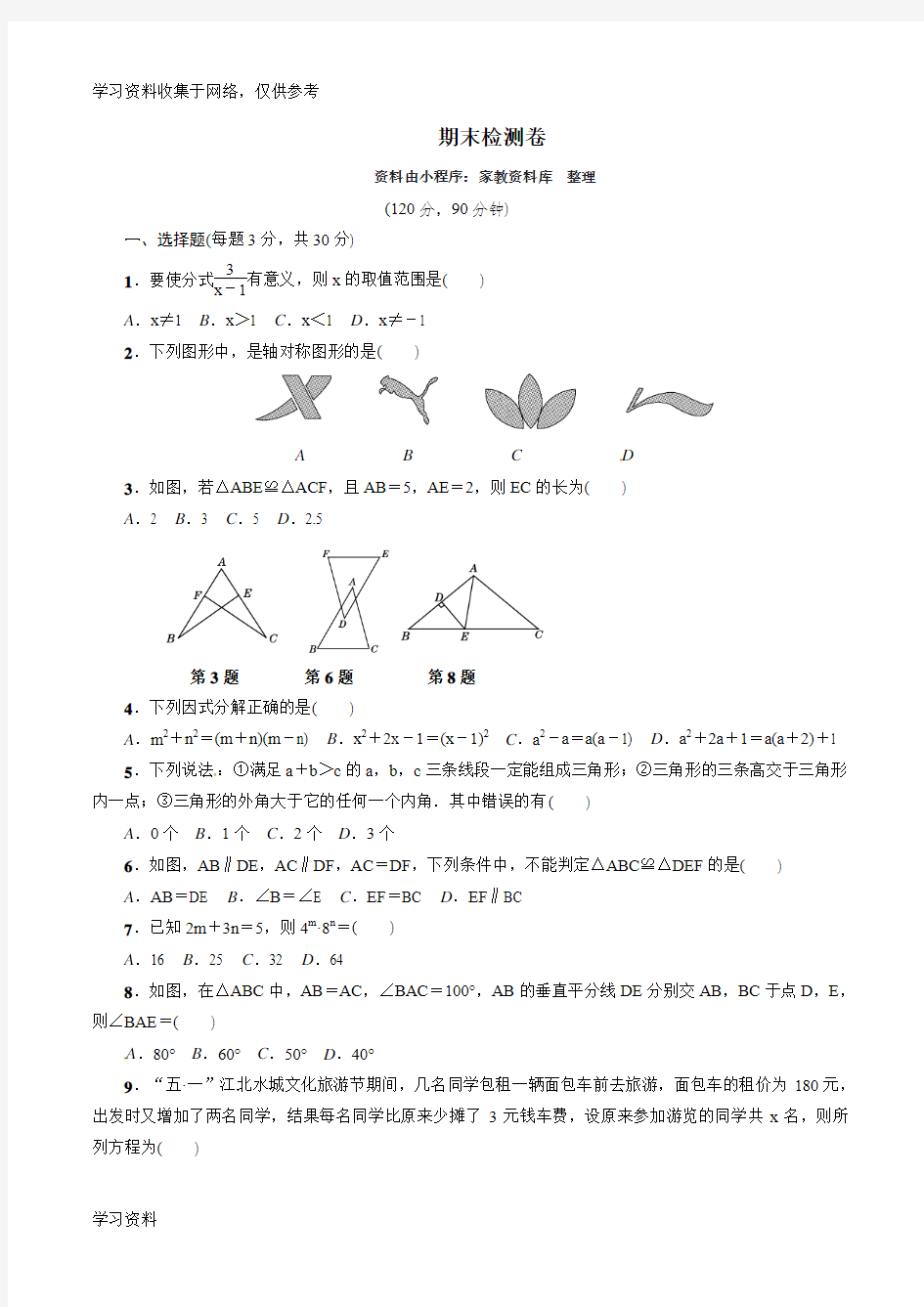 人教版八年级数学上期末检测试卷含答案55488