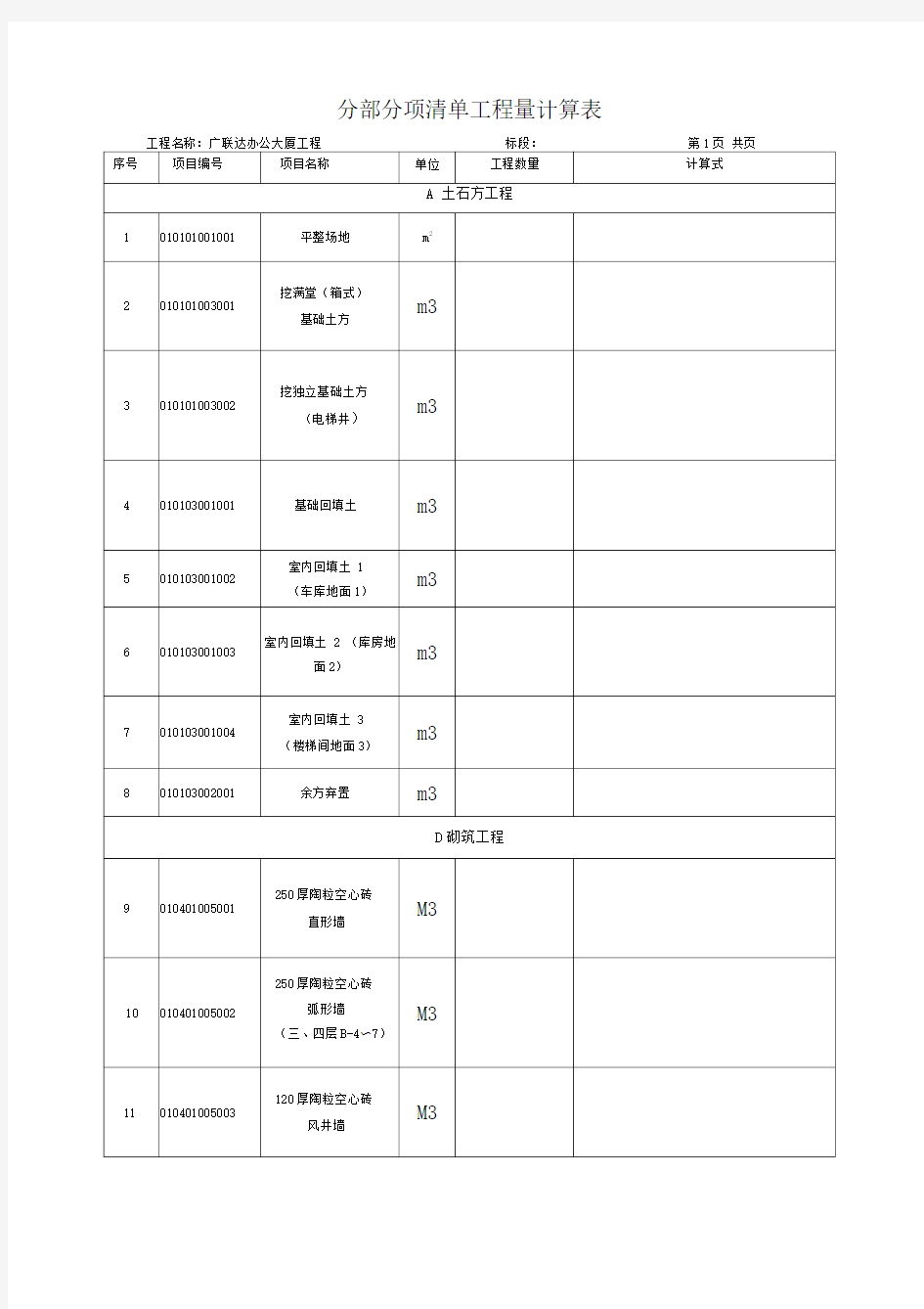 广联达办公大厦清单工程量计算表