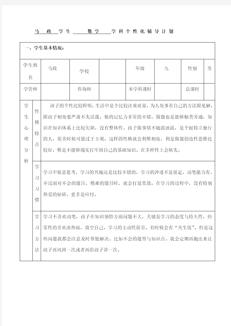 九年级数学学科个性化辅导计划