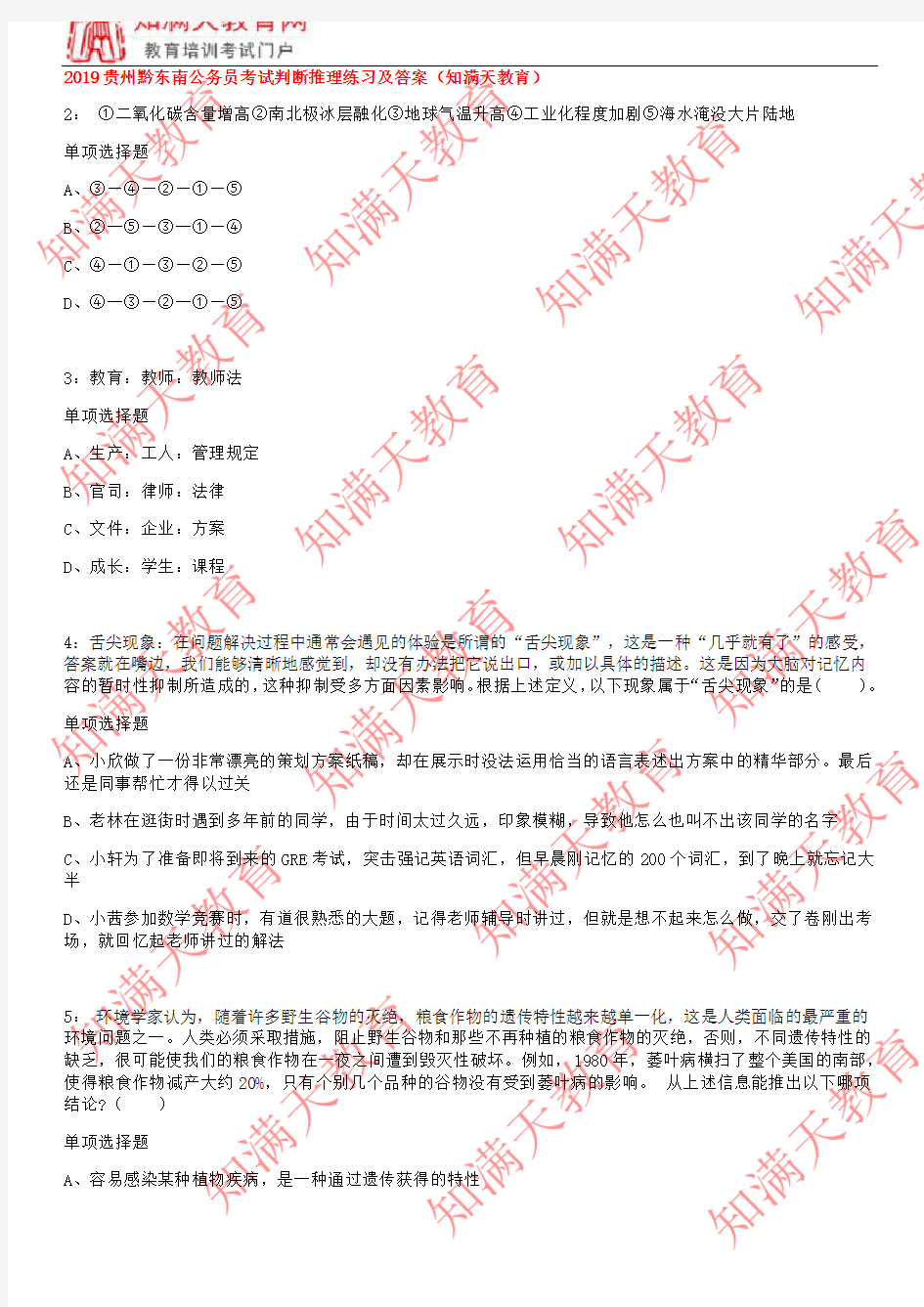 2019贵州黔东南公务员考试判断推理练习及答案(知满天教育)