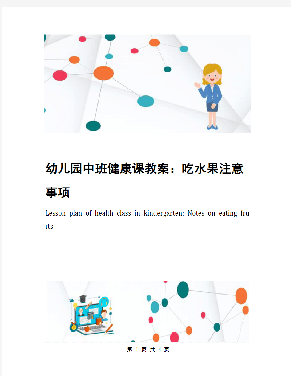 幼儿园中班健康课教案：吃水果注意事项