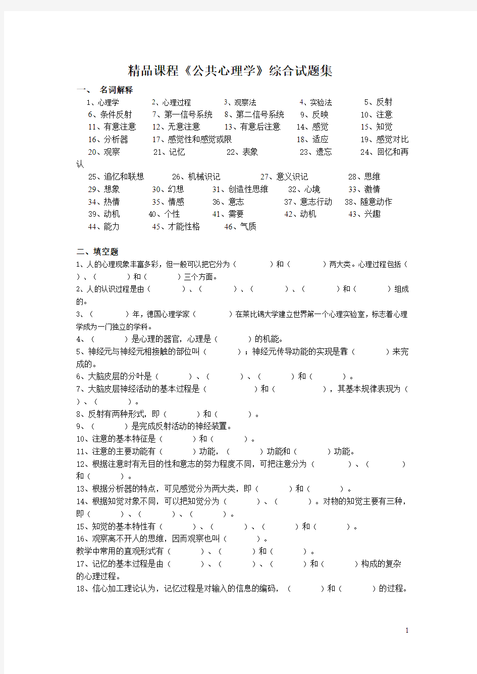 《公共心理学》综合试题集(可打印修改)