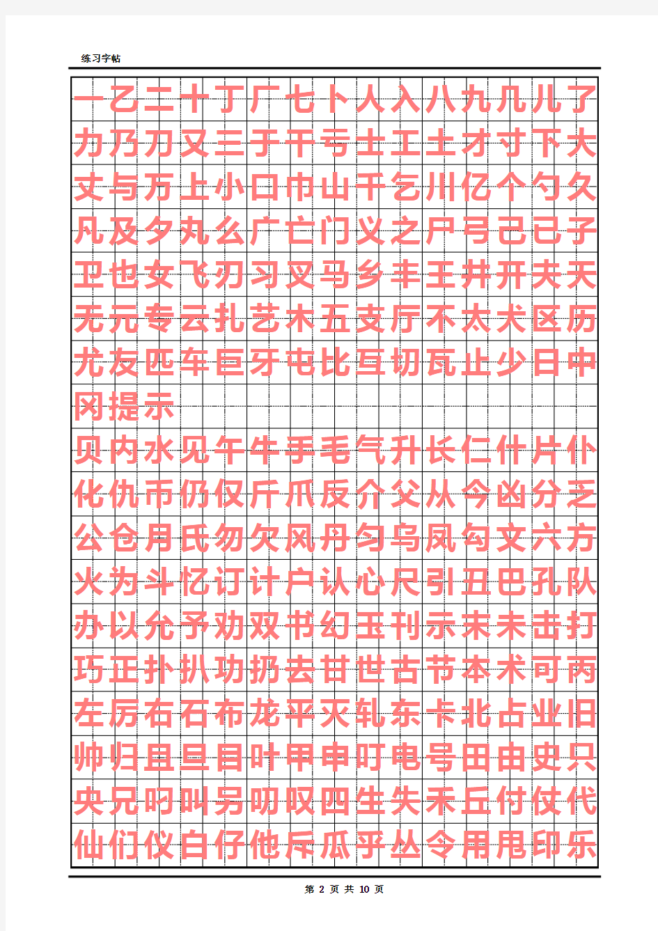 硬笔书法初级练字字帖