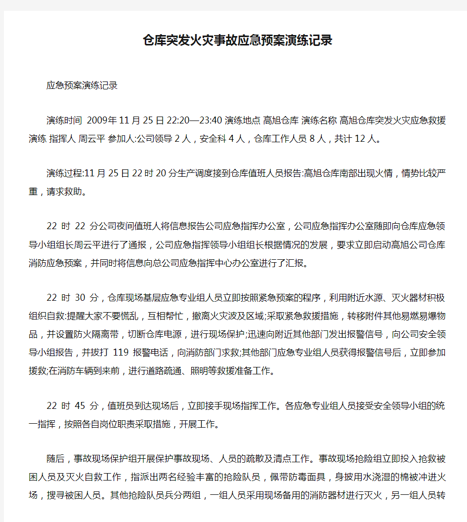 仓库突发火灾事故应急预案演练记录