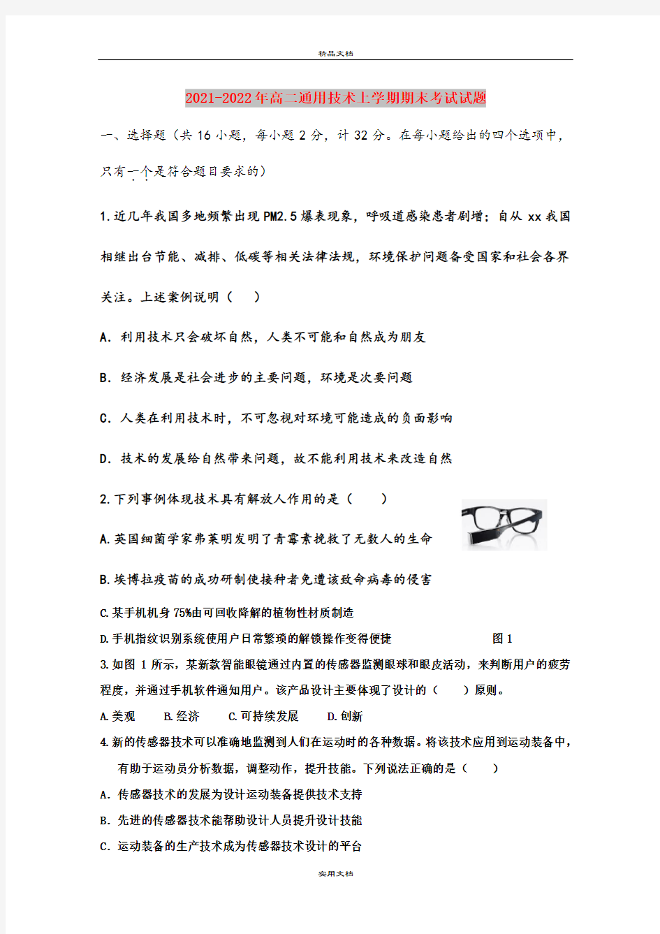 2021-2022年高二通用技术上学期期末考试试题