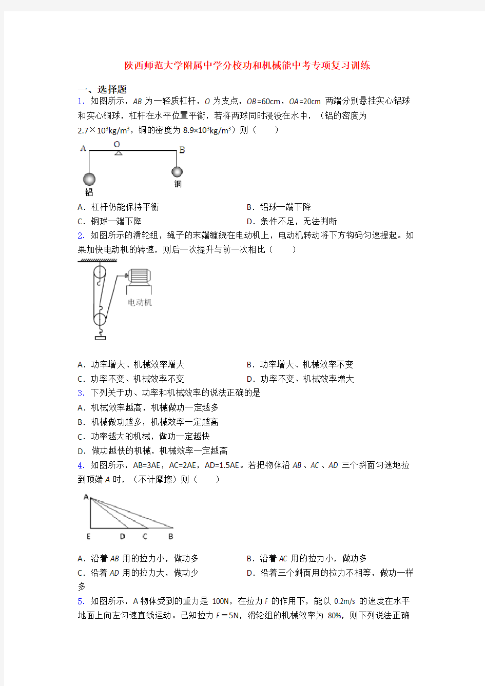 陕西师范大学附属中学分校功和机械能中考专项复习训练