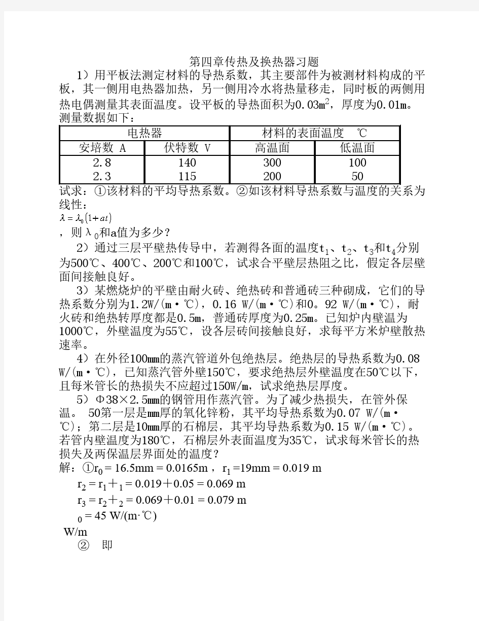 管国峰第三版南京工业大学化工原理第四章传热及换热器习题解答