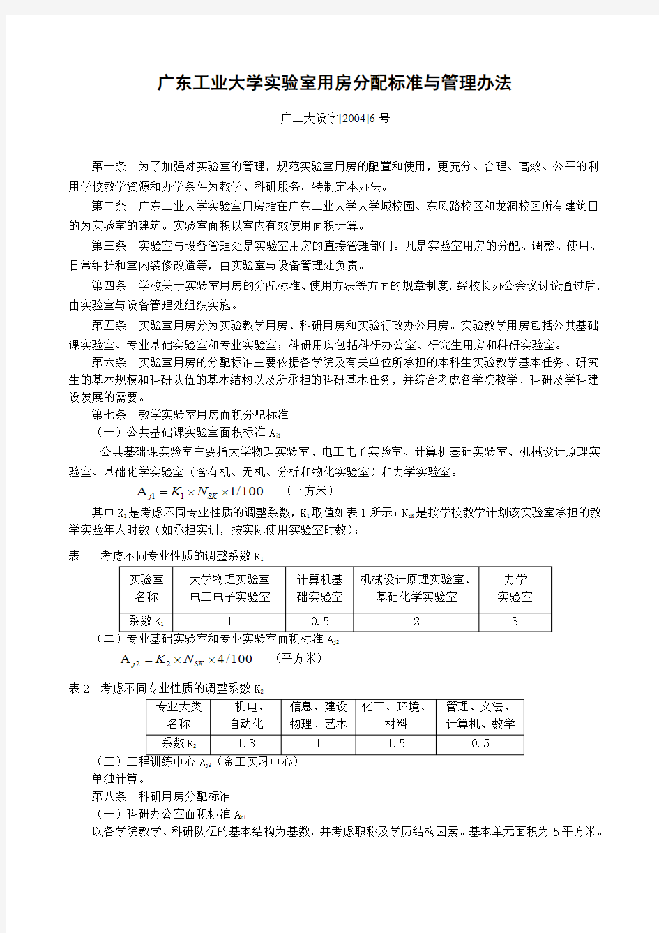 广东工业大学实验室用房分配标准及管理办法