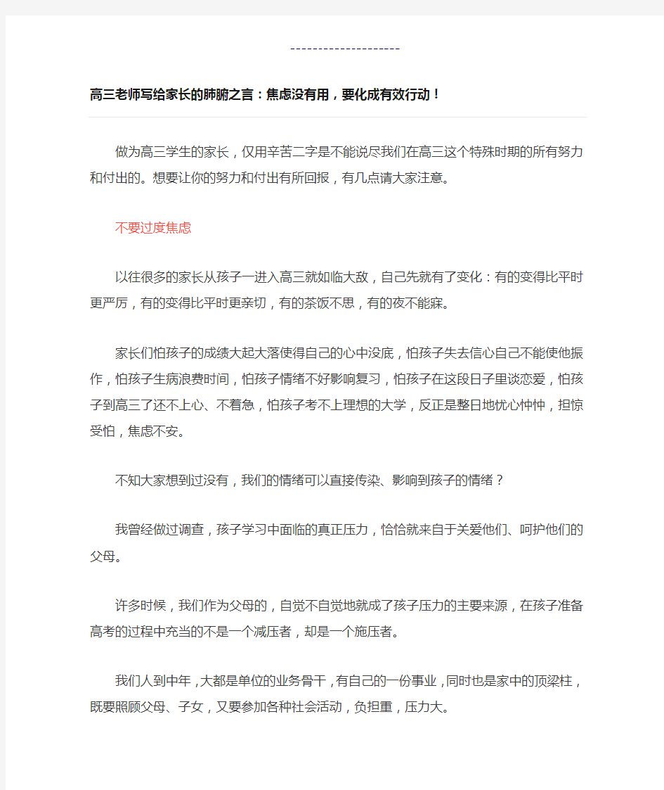 高三老师写给家长的肺腑之言焦虑没有用,要化成有效行动