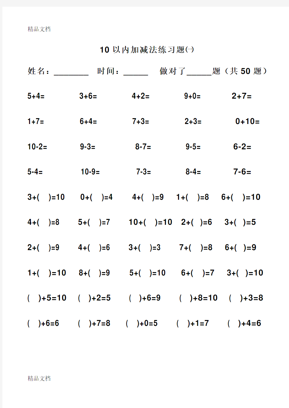 学前班10以内加减法练习题word版本