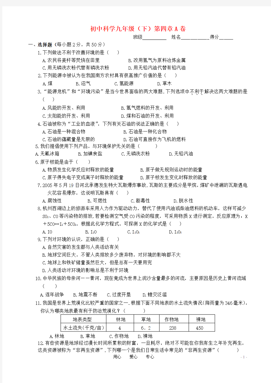 九年级科学下册 第4章 环境与可持续发展A卷(无答案)浙教版