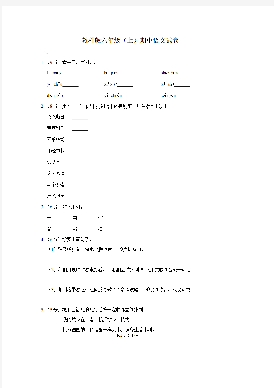 教科版六年级(上)期中语文试卷