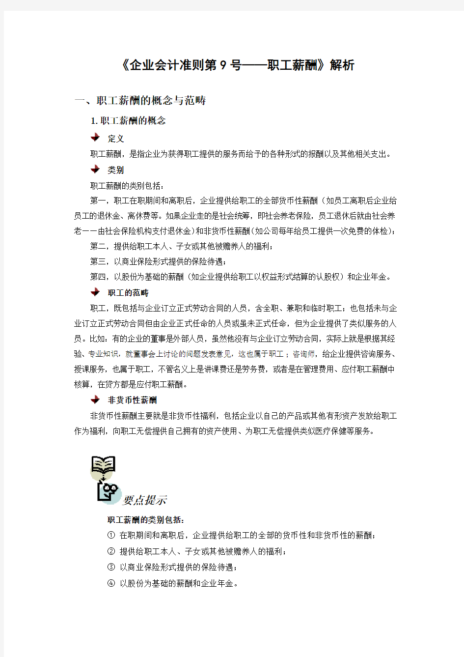 《企业会计准则第9号职工薪酬》解析 满分试卷 