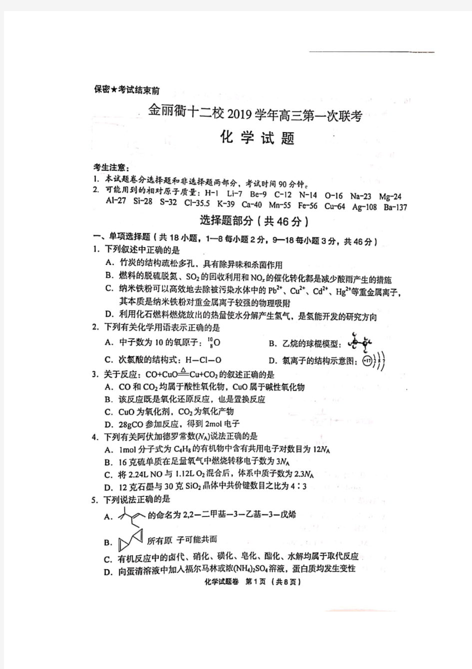 浙江省金丽衢十二校2020届高三上学期第一次联考化学试卷(带答案)