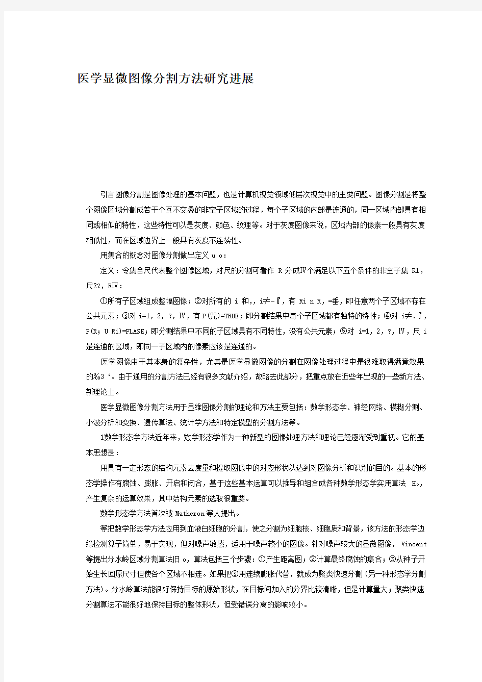 医学显微图像分割方法研究进展