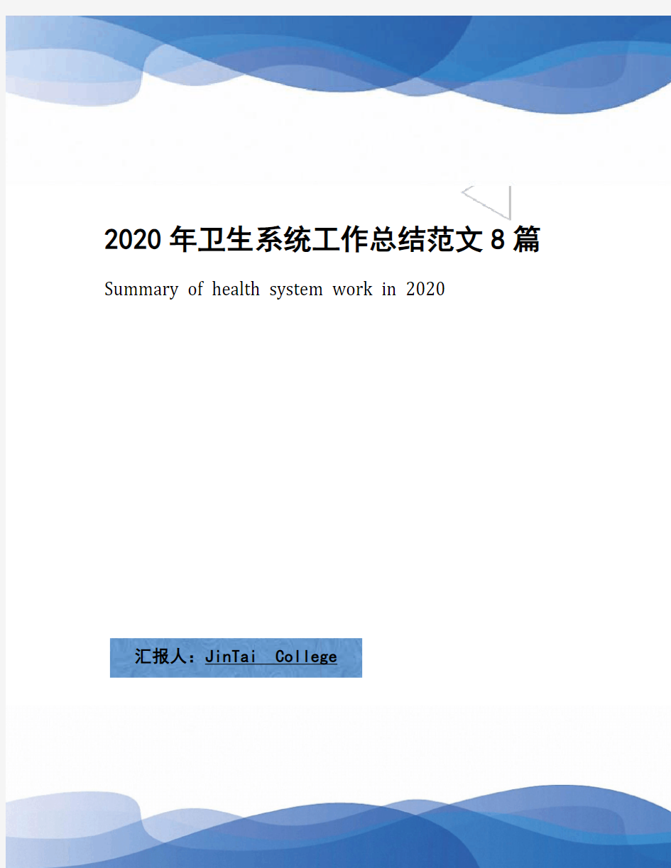 2020年卫生系统工作总结范文8篇