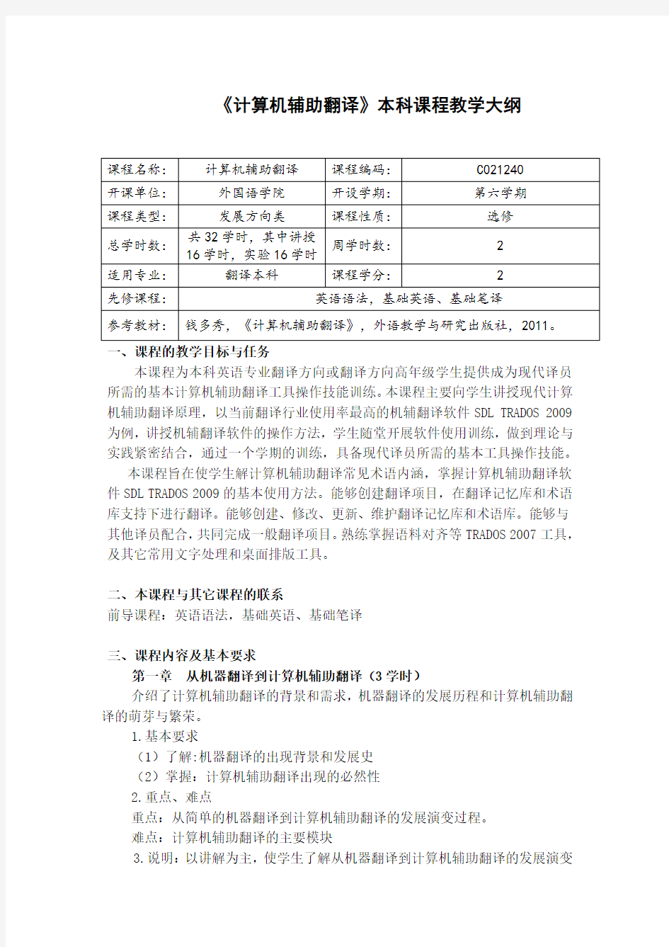 《计算机辅助翻译》本科课程教学大纲翻译本科