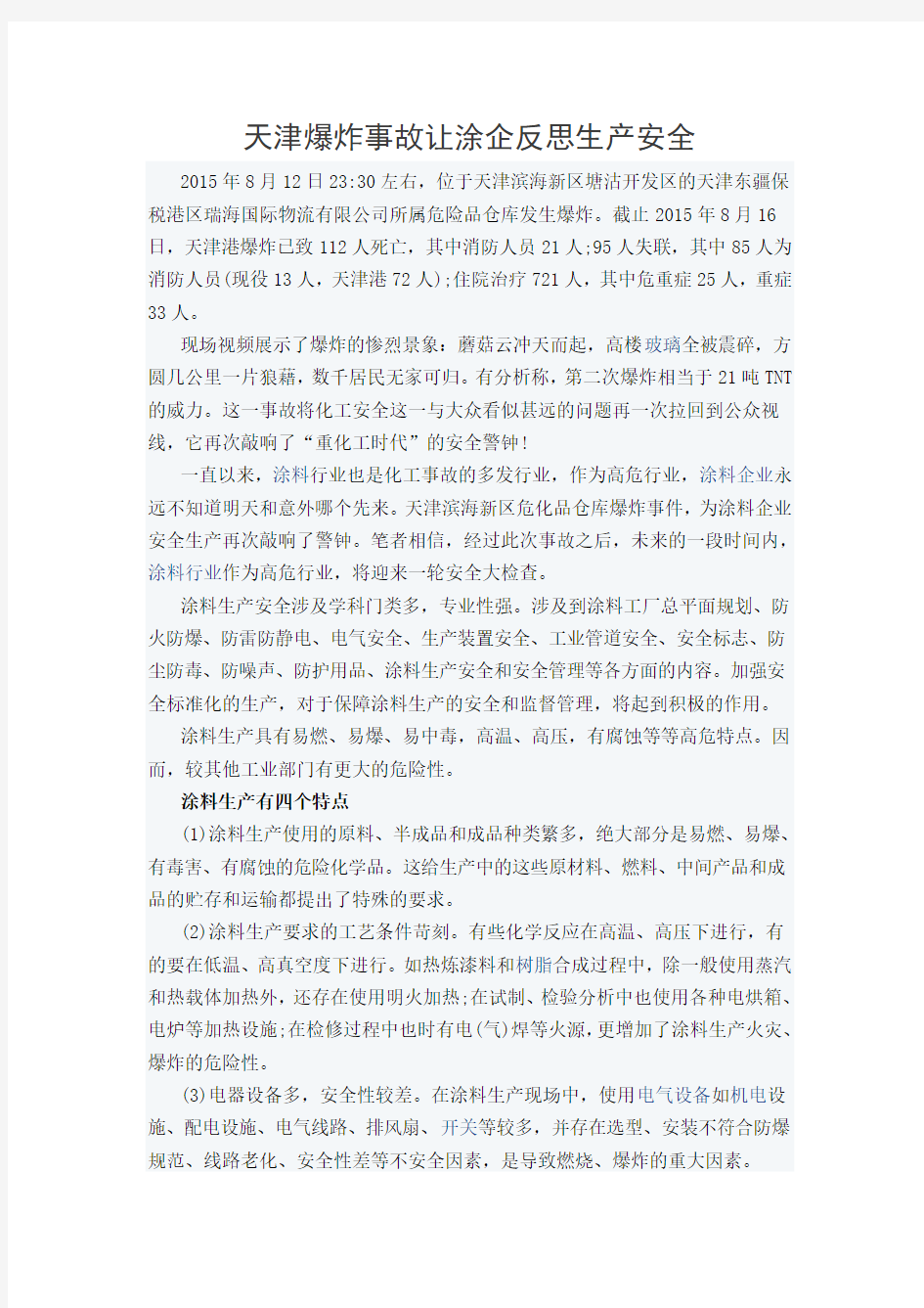 天津爆炸事故让涂企反思生产安全