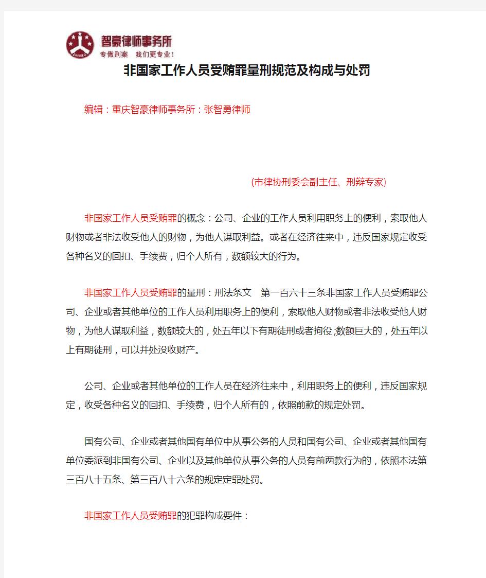 非国家工作人员受贿罪量刑规范及构成与处罚