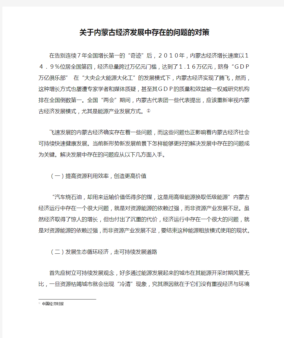 关于内蒙古经济发展中存在的问题的对策