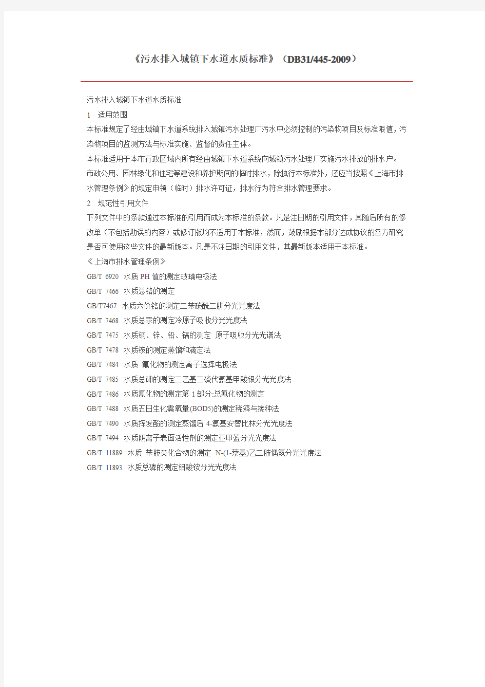 《污水排入城镇下水道水质标准》(DB31445-2009)