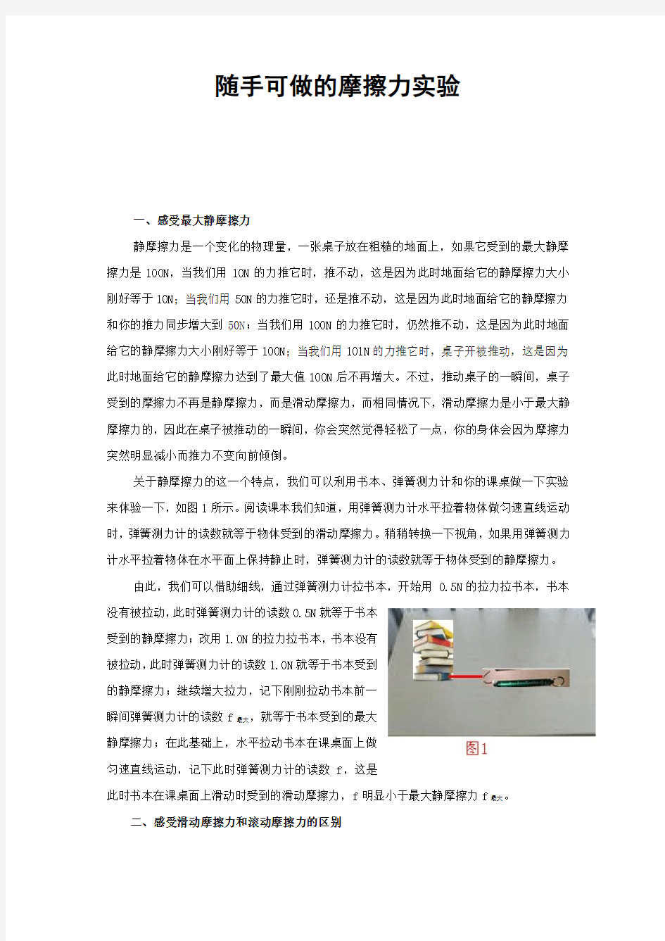 随手可做的摩擦力实验