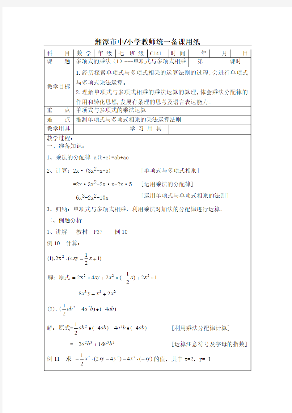 多项式的乘法(1)教案