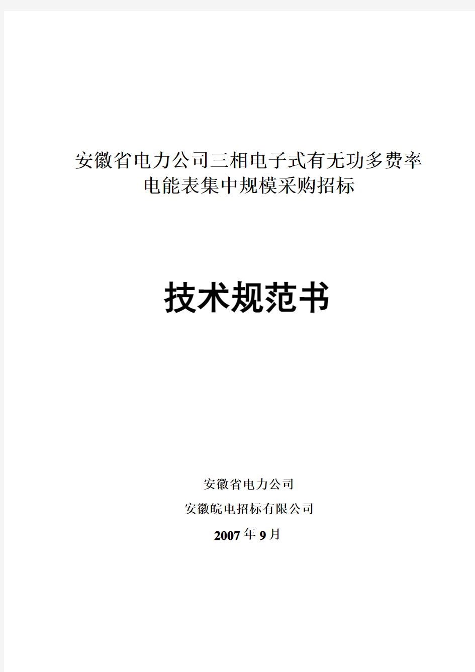 安徽省电力公司三相电子式有无功多费率电能表技术规范(2007)