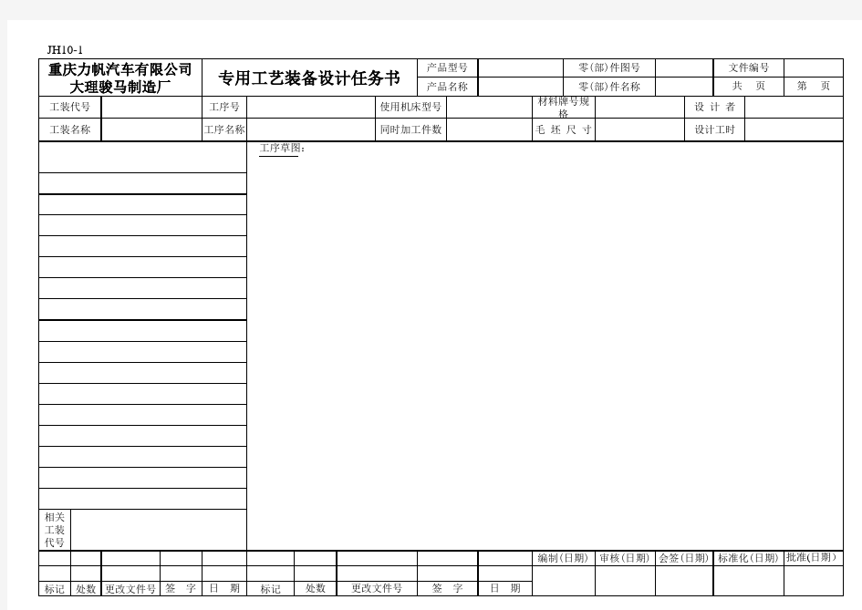 专用工艺装备设计任务书