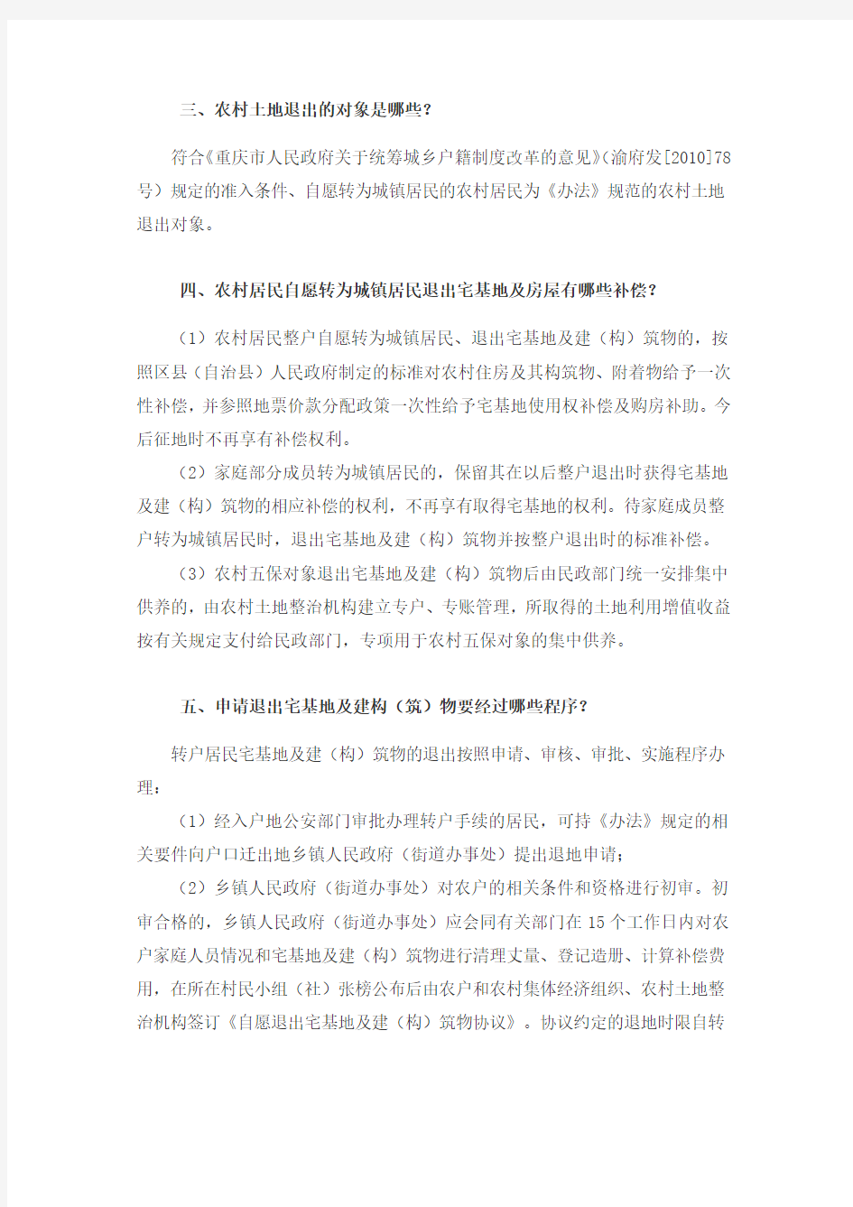 重庆市户籍制度改革农村宅基地退出与利用政策解读