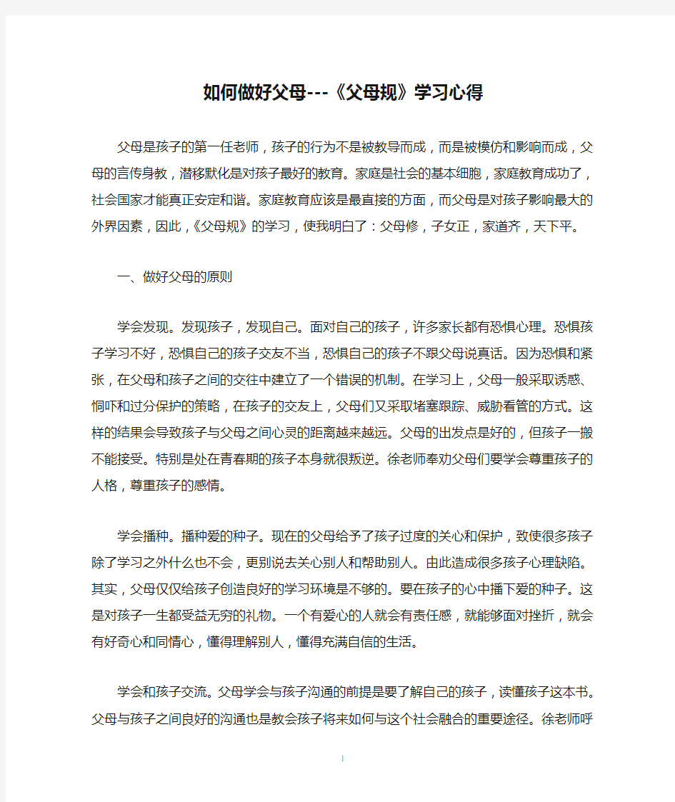 如何做好父母---《父母规》学习心得